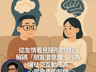 心理學導師 Charles Leung 透過朋友社交行為解析潛意識與腦科學關係之封面圖片