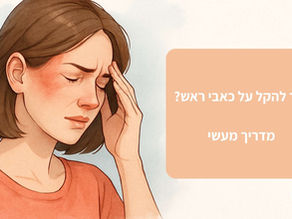 איך להקל על כאבי ראש? מדריך מעשי