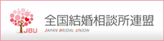 JBU全国結婚相談所連盟,日本全国対応,長野県内の男性会員多数