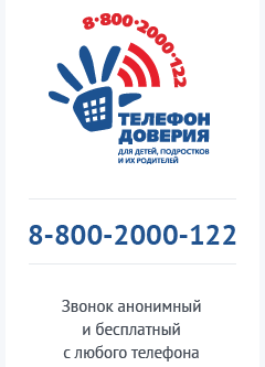 Телефон доверия