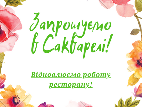 Ресторан відновлює роботу!