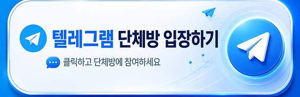 텔레그램 단체방 입장하기.png