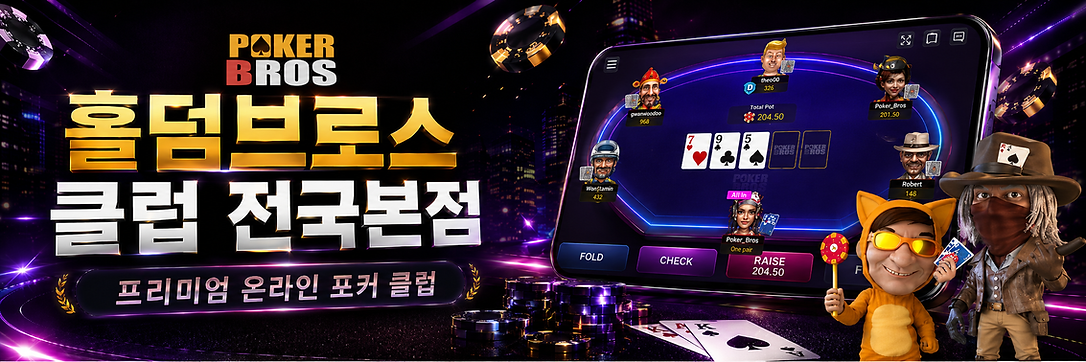 포커브로스 홀덤브로스