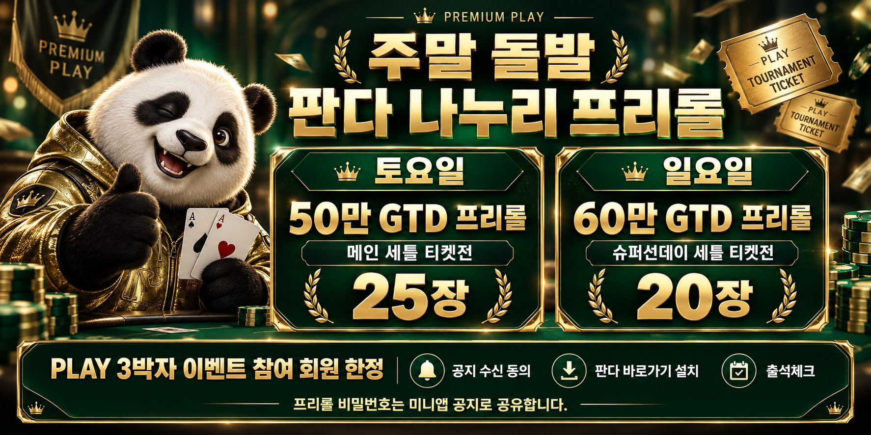 판다 나누리 주말 프리롤 안내