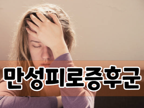 만성피로증후군