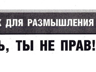 Навум Сандамірскі:  права на памылку