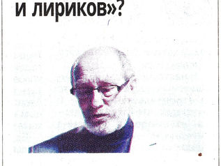 Навум Сандамірскі - пра фізікаў і лірыкаў