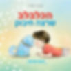 הכלבלב שרצה חיבוק-ספר ילדים מוסיקלי