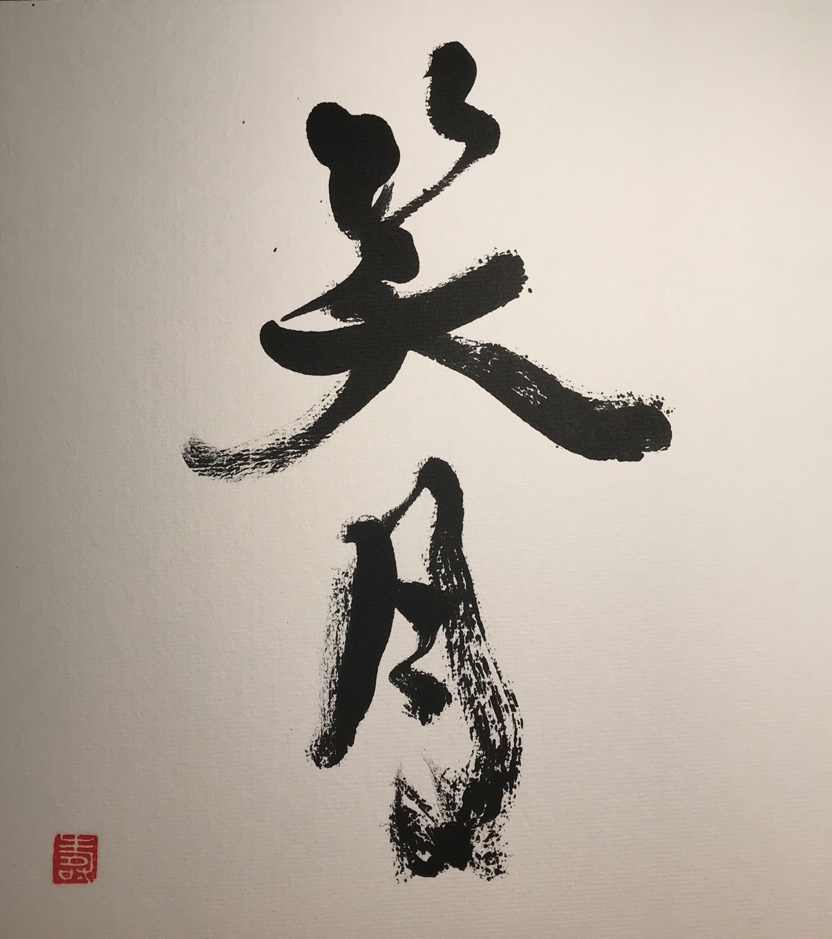 笑月