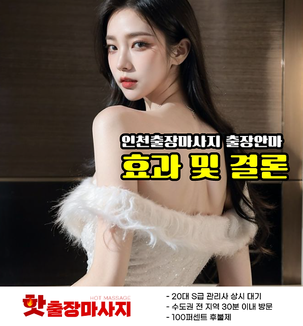 인천출장마사지 효과 및 결론