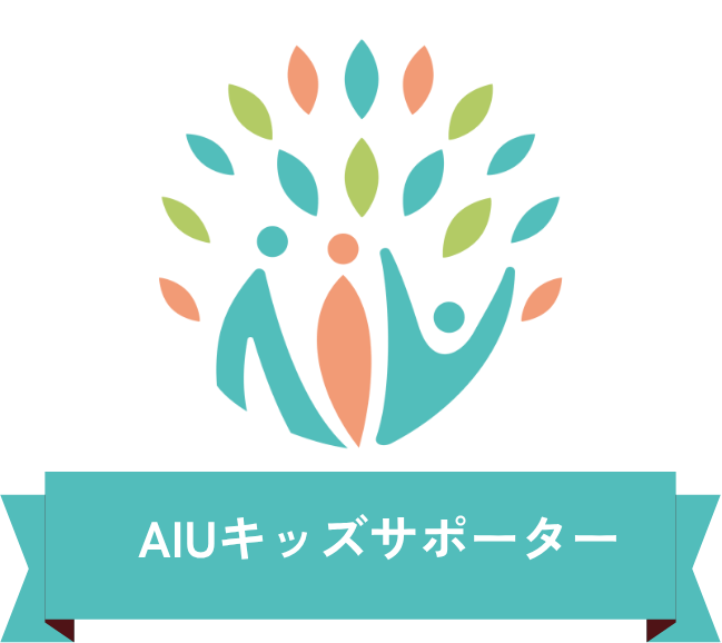 AIUキッズサポーター (1).png