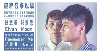 陳念澤x彭慕恩9/9(六)19:00開唱