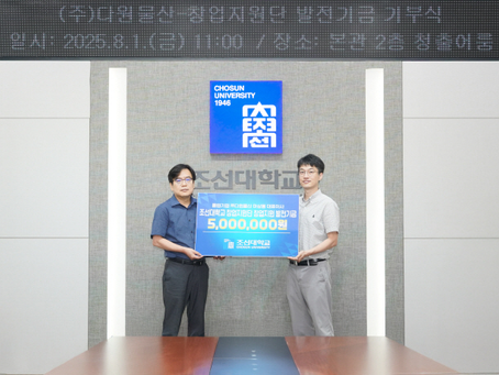㈜다원물산 마상동 대표, 모교 조선대 500만원 기부
