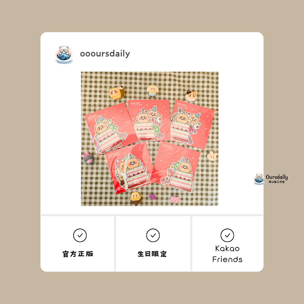 Kakao Friends 春植系列|生日快樂限定款 貼紙組