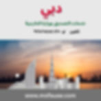 خلفية مشهدية لدبي مع برج خليفة وبناية أخرى وقت الغروب. نصوص: دبي، خدمات التصديق بوزارة الخارجية، www.mofauae.com، هاتف.