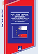 ЕСС_Россия в европе_обложка.png