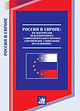 ЕСС_Россия в европе_обложка.png