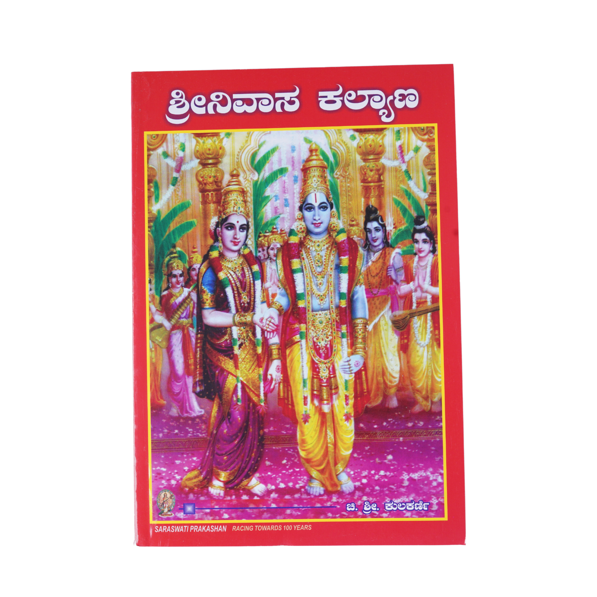 ಶ್ರೀನಿವಾಸ ಕಲ್ಯಾಣ