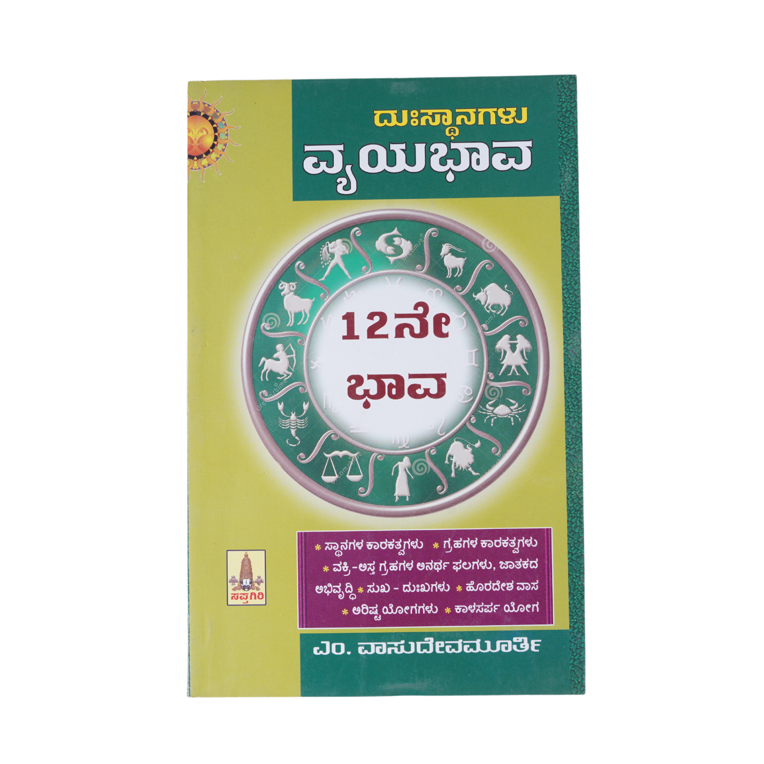 ದುಃಸ್ಥಾನಗಳು ವ್ಯಯಭಾವ