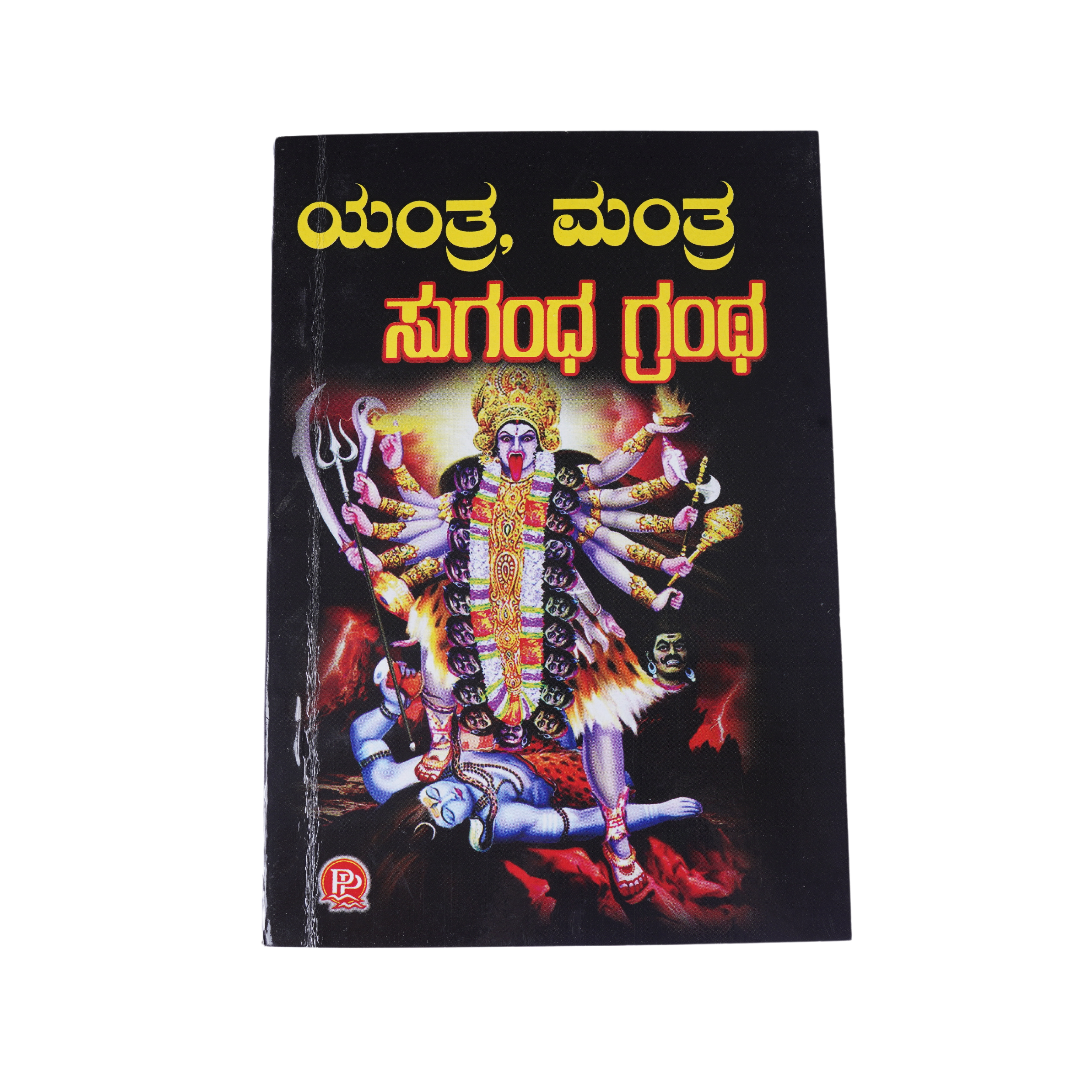 ಯಂತ್ರ, ಮಂತ್ರ ಸುಗಂಧ ಗ್ರಂಥ