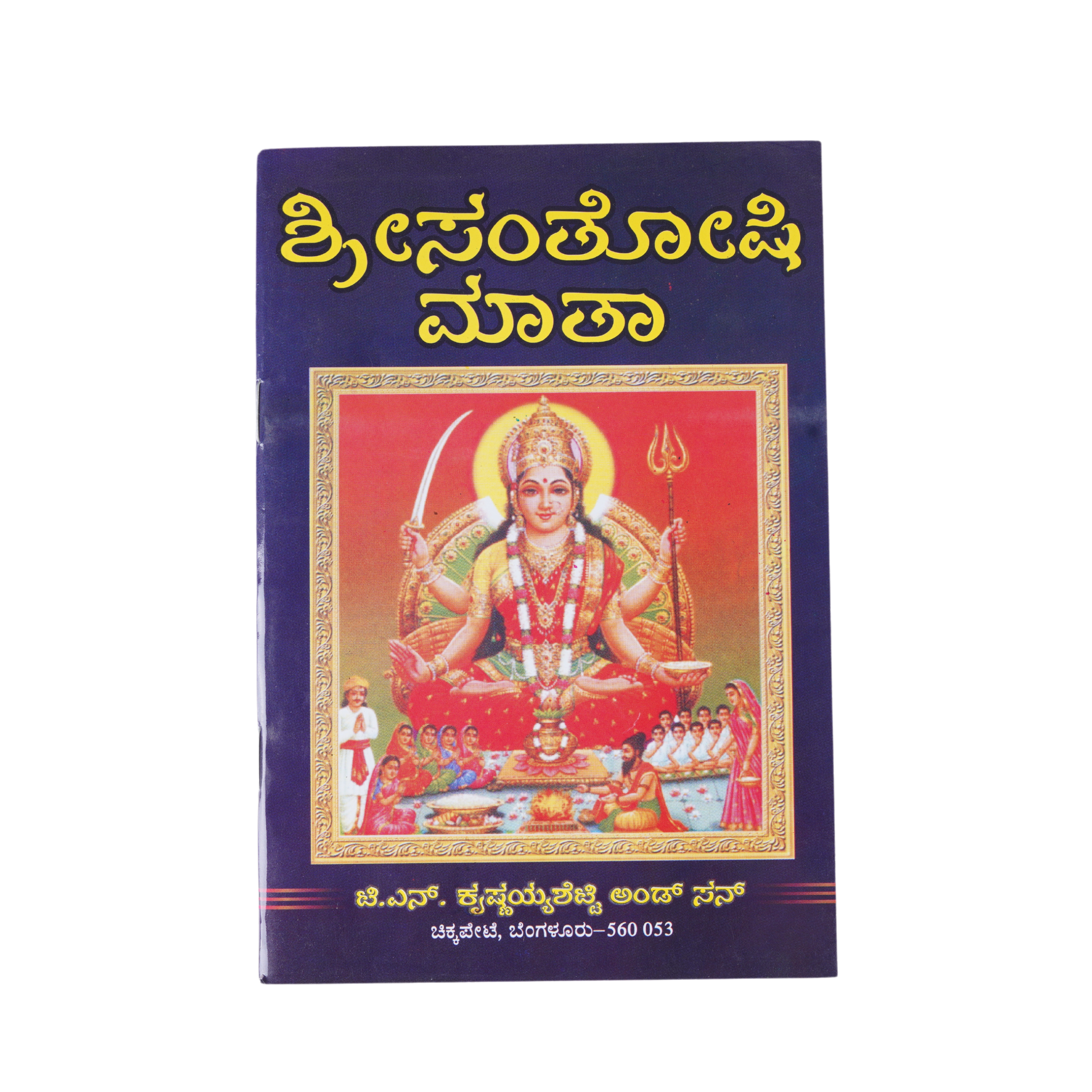 ಶ್ರೀ ಸಂತೋಷಿ ಮಾತಾ
