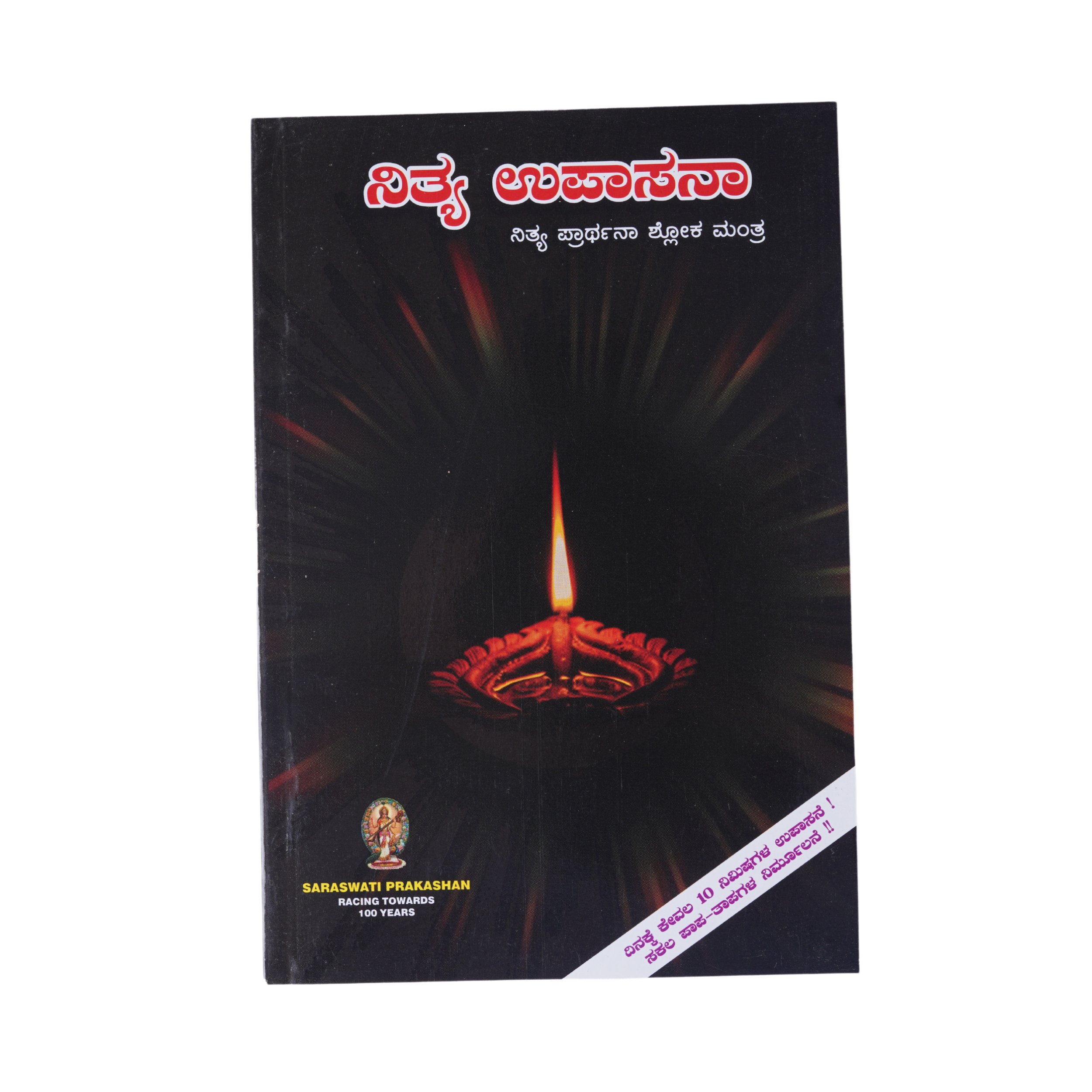 ನಿತ್ಯ ಉಪಾಸನಾ