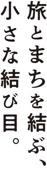 旅とまちを結ぶ、小さな結び目