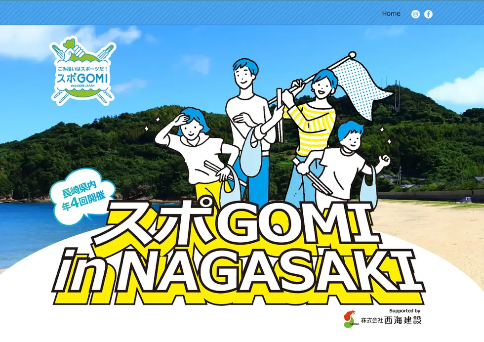 スポごみ長崎