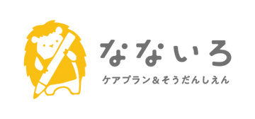 なないろ。゜ なないろ｜長崎市のケアプラン・相談支援センター