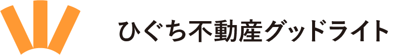 ひぐち不動産グッドライト