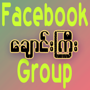 Facebook Group (ေခ်ာင္းႀကီး)
