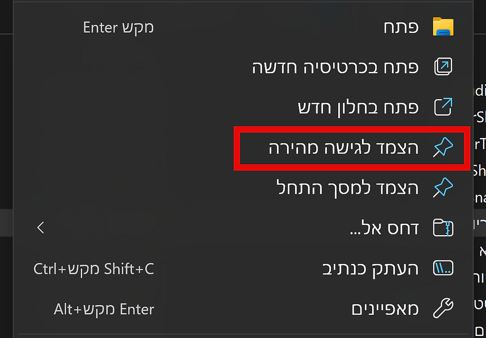 צילום מסך של תפריט במחשב שבו מסומנת האפשרות "הצמד לגישה מהירה" במסגרת אדומה.