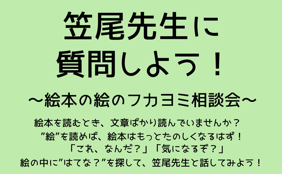 【6/12開催】笠尾先生に質問しよう!~絵本の絵のフカヨミ相談会~