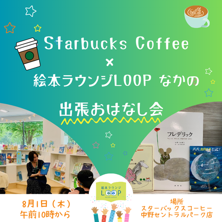 （2024年8月1日開催）Starbucks Coffee×絵本ラウンジLOOP なかの 出張おはなし会