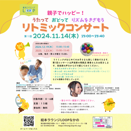 （2024年11月14日開催）うたって おどって リズムをきざもう 第1回リトミックコンサート