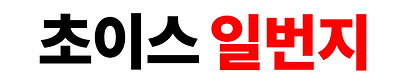 초이스일번지 로고