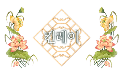 12_킨레이.png