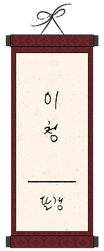 06_이청.png