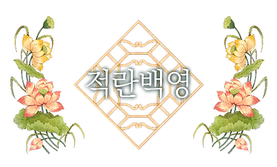 20_적란백영.png