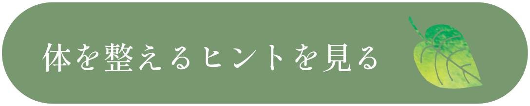 体を整えるヒントを見る