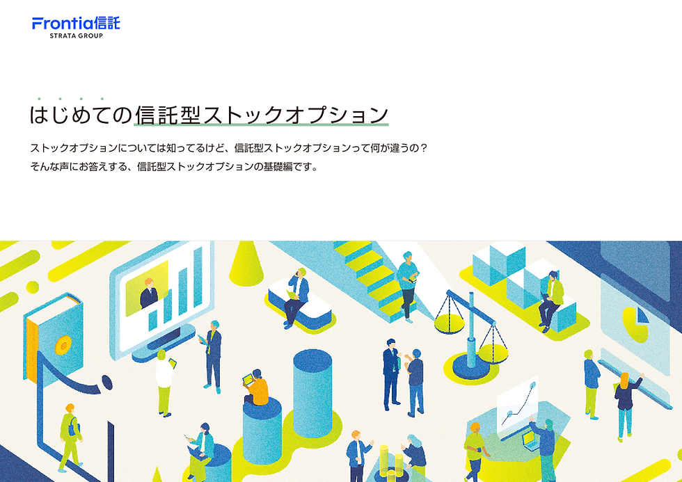 はじめての信託型ストックオプション