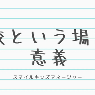 学校という場所の意義