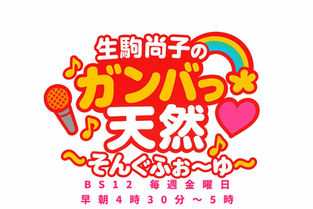 生駒尚子のガンバっ天然 〜そんぐふぉ〜ゆ〜〜