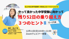12/11・中学受験ママ向け無料オンライン講演会
