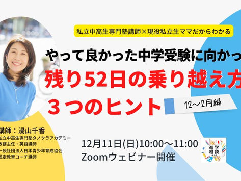 12/11・中学受験ママ向け無料オンライン講演会