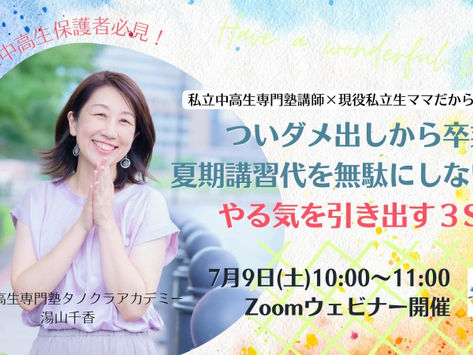 ついダメ出しから卒業!夏期講習代を無駄にしない!やる気を引き出す3Step