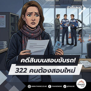 คดีสินบนสอบขับรถ!322 คนต้องสอบใหม่