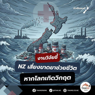 งานวิจัยชี้NZ เสี่ยงขาดยาช่วยชีวิตหากโลกเกิดวิกฤต