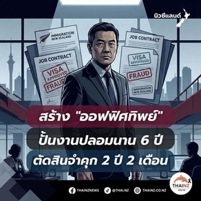 สร้าง "ออฟฟิศทิพย์"ปั้นงานปลอมนาน 6 ปี