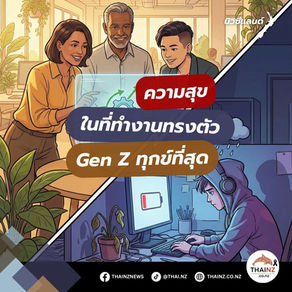 ความสุขในที่ทำงาน Gen Z ทุกข์ที่สุด